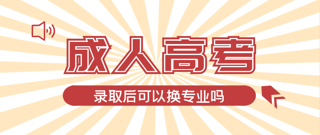 2024年青岛成人高考录取后还可以换专业吗？青岛成考网