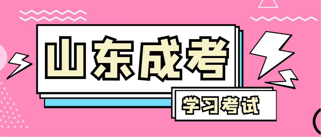 2024年青岛成人高考录取后，还需要学习和考试吗？青岛成考网