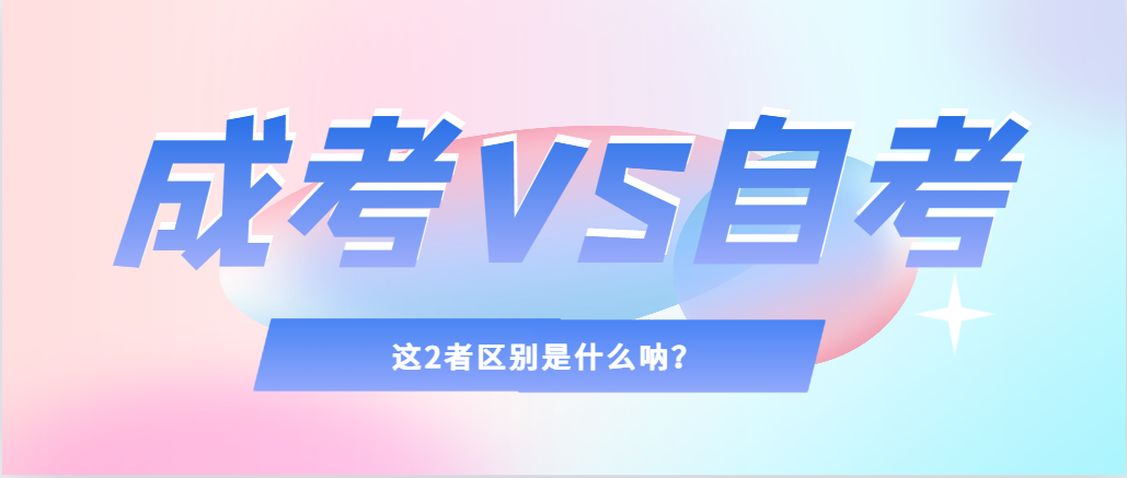 2024年提升学历，选择成人高考还是自考，建议收藏！青岛成考网