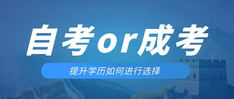 是等待报考来年的成人高考还是报名当年的自考。青岛成考网