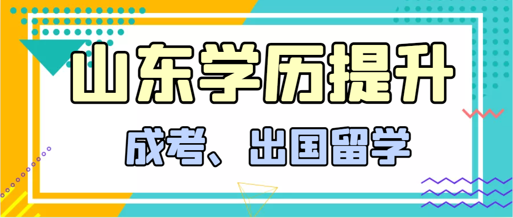 提升学历成人高考和出国留学选择哪个好？青岛成考网