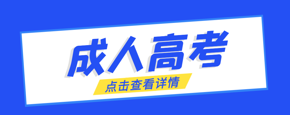 青岛成考免试生是直接录取吗?怎么查询录取？青岛成考网